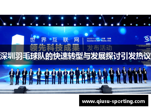 深圳羽毛球队的快速转型与发展探讨引发热议