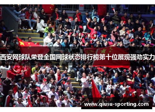 西安网球队荣登全国网球状态排行榜第十位展现强劲实力