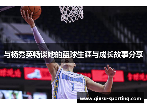 与杨秀英畅谈她的篮球生涯与成长故事分享
