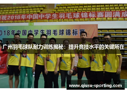 广州羽毛球队耐力训练揭秘：提升竞技水平的关键所在