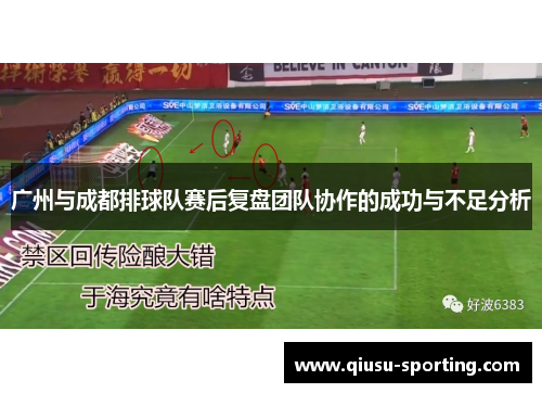 广州与成都排球队赛后复盘团队协作的成功与不足分析