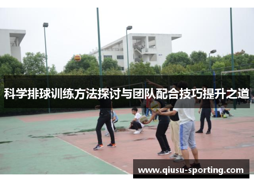 科学排球训练方法探讨与团队配合技巧提升之道