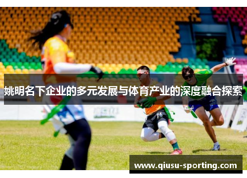 姚明名下企业的多元发展与体育产业的深度融合探索