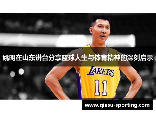 姚明在山东讲台分享篮球人生与体育精神的深刻启示