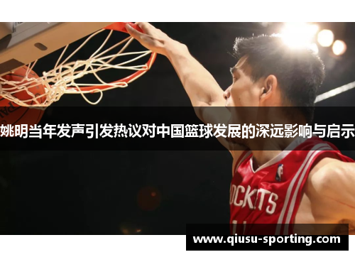 姚明当年发声引发热议对中国篮球发展的深远影响与启示