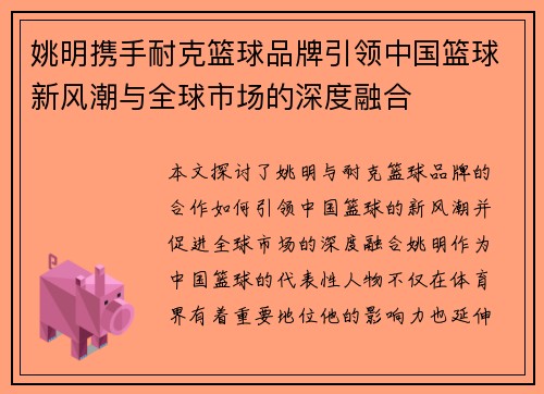 姚明携手耐克篮球品牌引领中国篮球新风潮与全球市场的深度融合