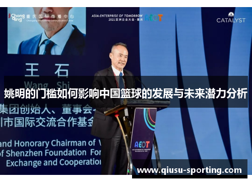姚明的门槛如何影响中国篮球的发展与未来潜力分析