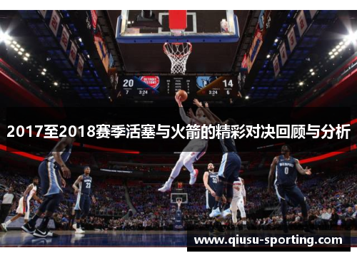 2017至2018赛季活塞与火箭的精彩对决回顾与分析