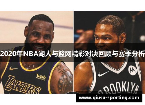 2020年NBA湖人与篮网精彩对决回顾与赛季分析