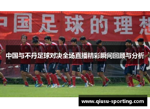 中国与不丹足球对决全场直播精彩瞬间回顾与分析