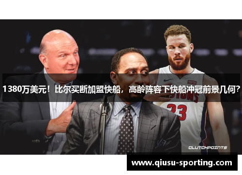 1380万美元！比尔买断加盟快船，高龄阵容下快船冲冠前景几何？