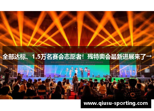 全部达标、1.5万名赛会志愿者！残特奥会最新进展来了→