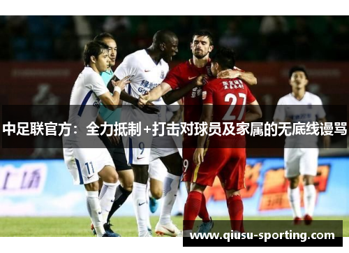 中足联官方：全力抵制+打击对球员及家属的无底线谩骂