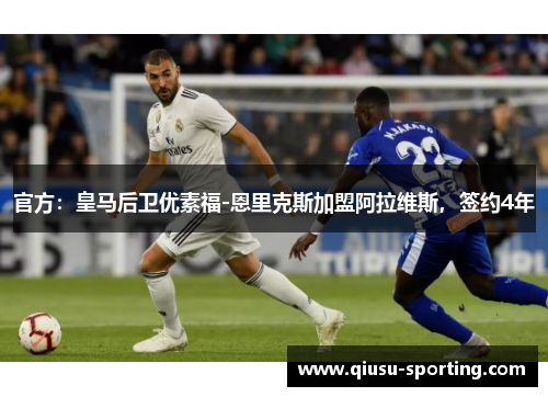 官方：皇马后卫优素福-恩里克斯加盟阿拉维斯，签约4年