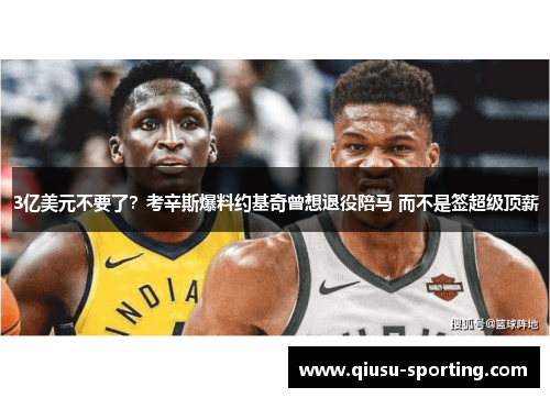 3亿美元不要了？考辛斯爆料约基奇曾想退役陪马 而不是签超级顶薪