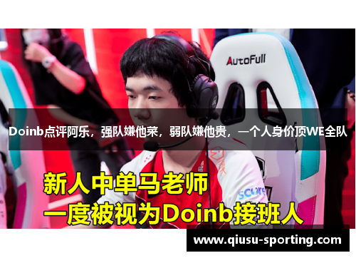 Doinb点评阿乐，强队嫌他菜，弱队嫌他贵，一个人身价顶WE全队