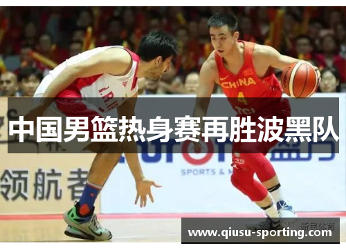 中国男篮热身赛再胜波黑队