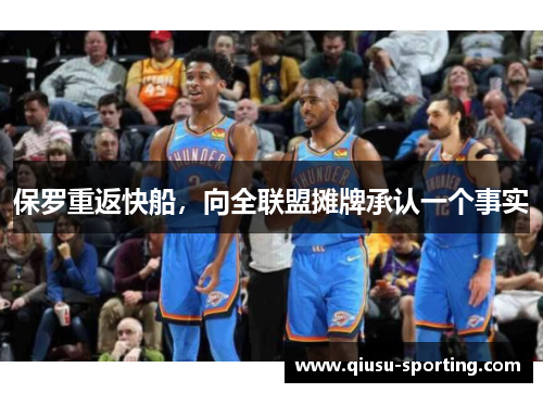 保罗重返快船，向全联盟摊牌承认一个事实