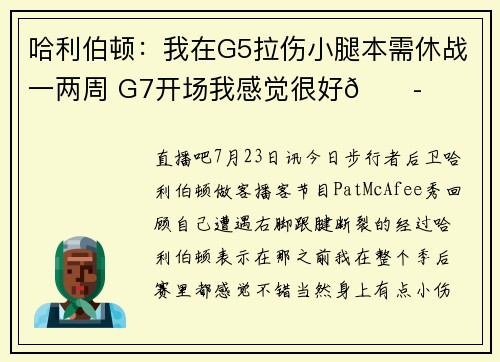 哈利伯顿：我在G5拉伤小腿本需休战一两周 G7开场我感觉很好😭