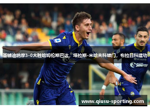 基辅迪纳摩3-0大胜哈姆伦斯巴达，塔拉斯-米哈夫科破门，布拉日科建功