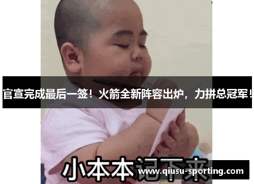 官宣完成最后一签！火箭全新阵容出炉，力拼总冠军！