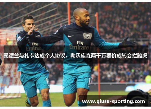 桑德兰与扎卡达成个人协议，勒沃库森两千万要价成转会拦路虎