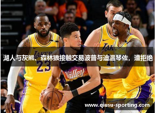 湖人与灰熊、森林狼接触交易波普与迪温琴佐，遭拒绝