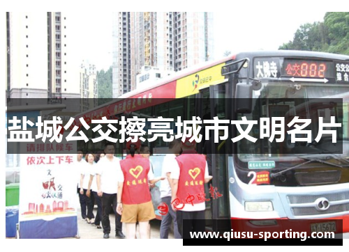盐城公交擦亮城市文明名片