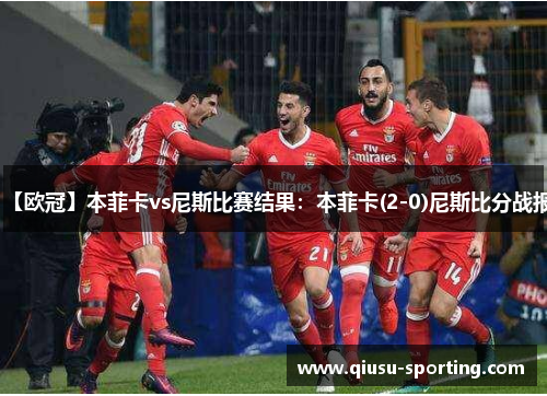 【欧冠】本菲卡vs尼斯比赛结果：本菲卡(2-0)尼斯比分战报