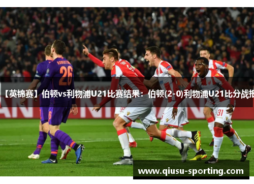 【英锦赛】伯顿vs利物浦U21比赛结果：伯顿(2-0)利物浦U21比分战报
