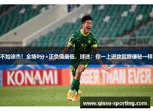 不如徐杰！全场0分+正负值最低，球迷：你一上进攻就跟便秘一样