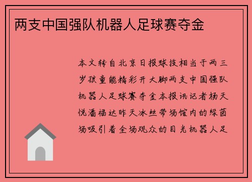 两支中国强队机器人足球赛夺金