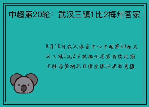 中超第20轮：武汉三镇1比2梅州客家