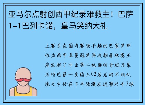 亚马尔点射创西甲纪录难救主！巴萨1-1巴列卡诺，皇马笑纳大礼