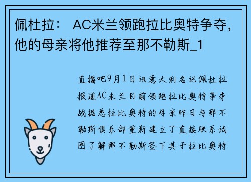 佩杜拉： AC米兰领跑拉比奥特争夺，他的母亲将他推荐至那不勒斯_1