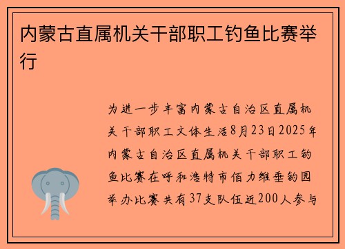 内蒙古直属机关干部职工钓鱼比赛举行