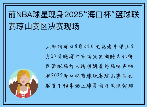 前NBA球星现身2025“海口杯”篮球联赛琼山赛区决赛现场