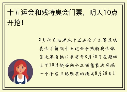 十五运会和残特奥会门票，明天10点开抢！