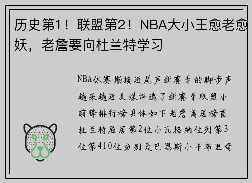 历史第1！联盟第2！NBA大小王愈老愈妖，老詹要向杜兰特学习