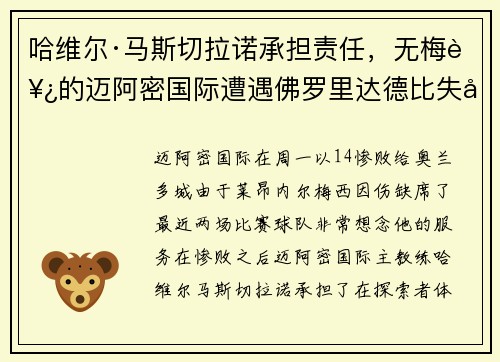 哈维尔·马斯切拉诺承担责任，无梅西的迈阿密国际遭遇佛罗里达德比失利