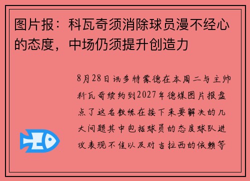 图片报：科瓦奇须消除球员漫不经心的态度，中场仍须提升创造力