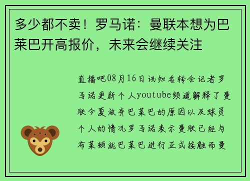 多少都不卖！罗马诺：曼联本想为巴莱巴开高报价，未来会继续关注