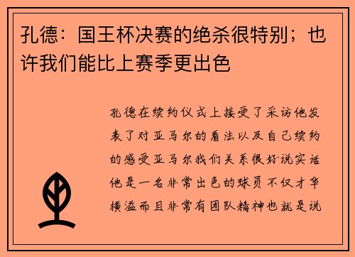 孔德：国王杯决赛的绝杀很特别；也许我们能比上赛季更出色