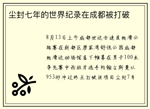 尘封七年的世界纪录在成都被打破
