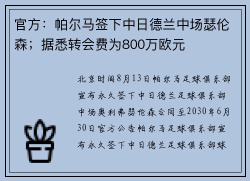 官方：帕尔马签下中日德兰中场瑟伦森；据悉转会费为800万欧元