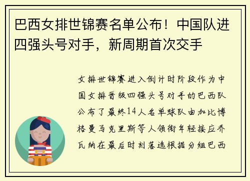 巴西女排世锦赛名单公布！中国队进四强头号对手，新周期首次交手
