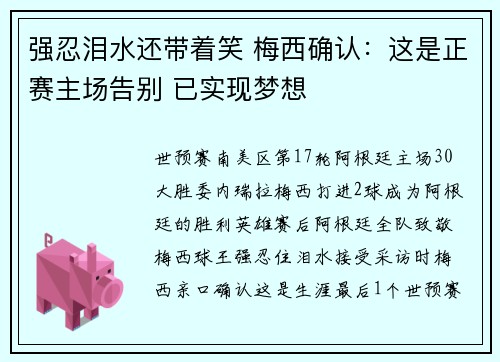 强忍泪水还带着笑 梅西确认：这是正赛主场告别 已实现梦想