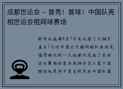 成都世运会 - 首秀！首球！中国队亮相世运会棍网球赛场