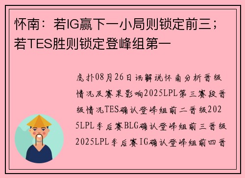 怀南：若IG赢下一小局则锁定前三；若TES胜则锁定登峰组第一