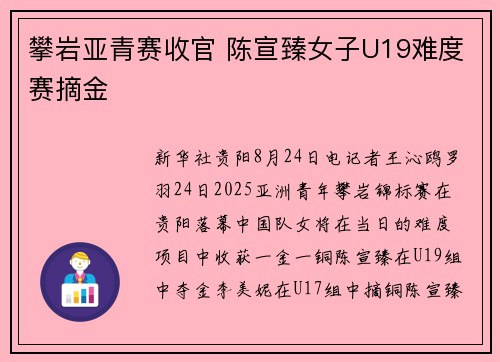 攀岩亚青赛收官 陈宣臻女子U19难度赛摘金
